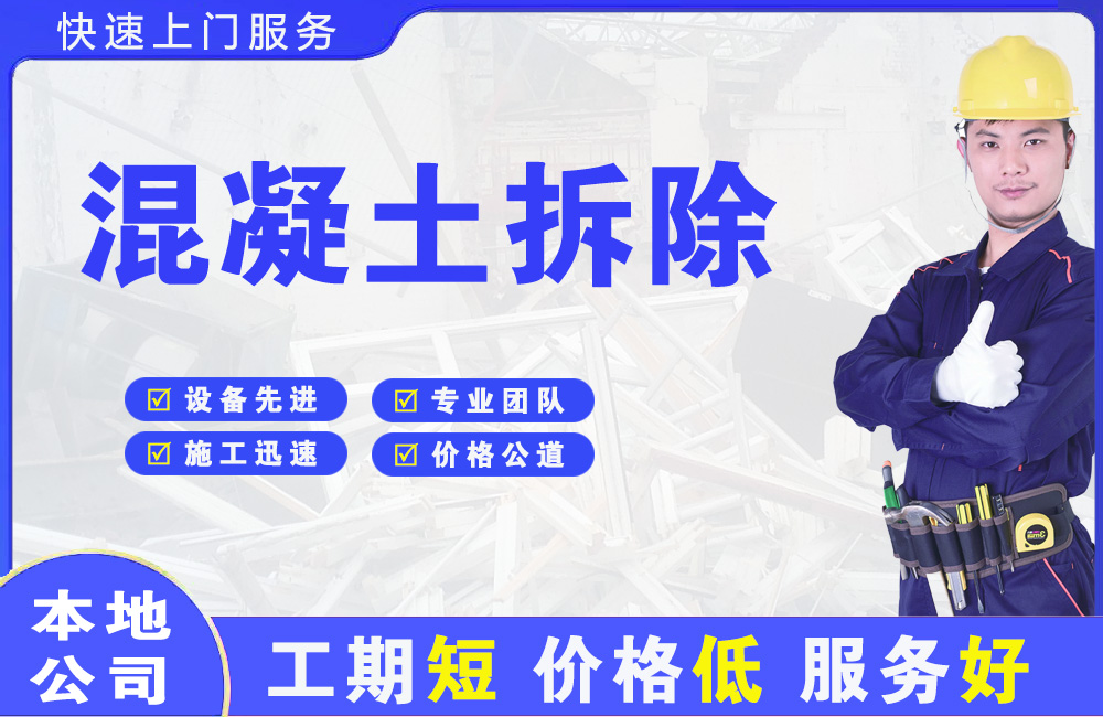 玉山混凝土拆除