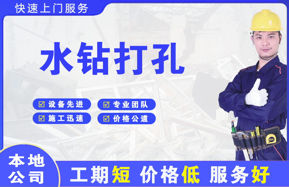 玉山水钻打孔