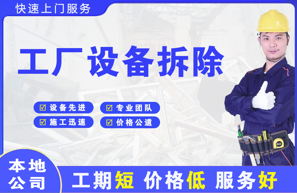 玉山工厂设备拆除